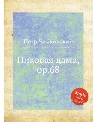 Пиковая дама, ор.68