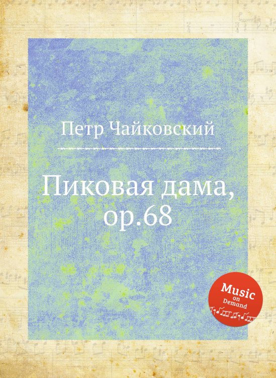 Обложка книги «Пиковая дама, ор.68» — Петр Чайковский, ISBN 9785517755728