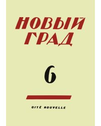 Новый град. Выпуск 6