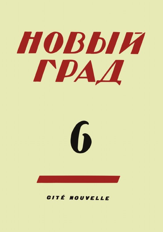 Новый град. Выпуск 6