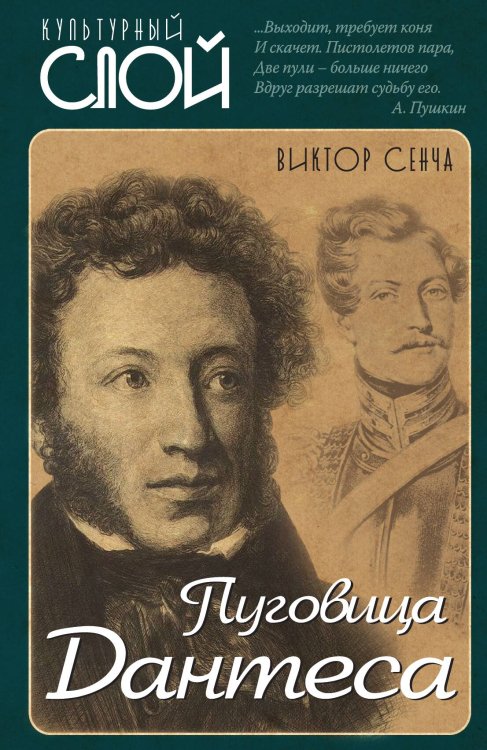 Обложка книги «Пуговица Дантеса» — Сенча Виктор Николаевич, ISBN 9785907351004