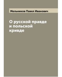 О русской правде и польской кривде