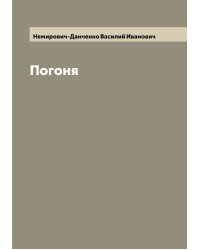 Погоня