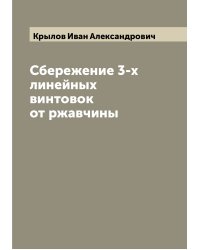 Сбережение 3-х линейных винтовок от ржавчины