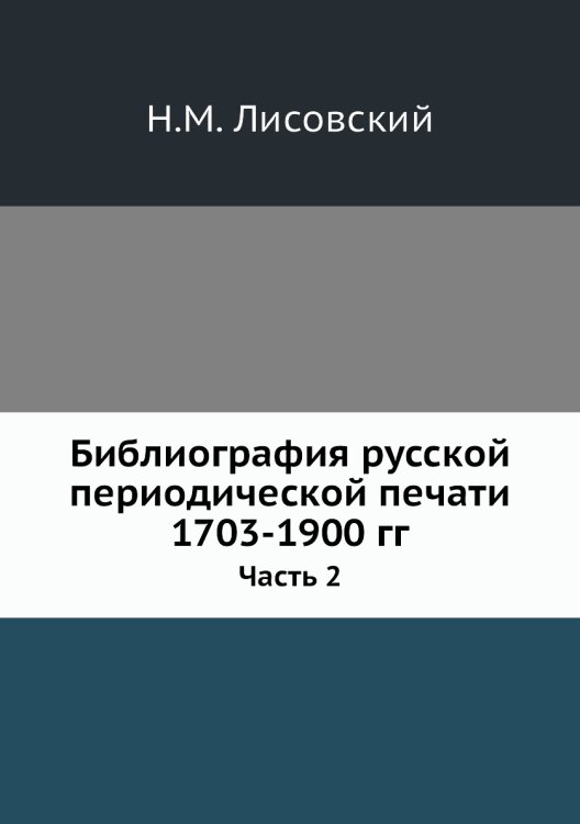 Библиография русской периодической печати 1703-1900 гг.