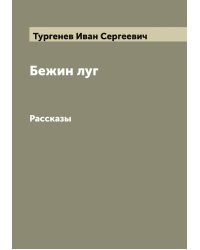 Бежин луг