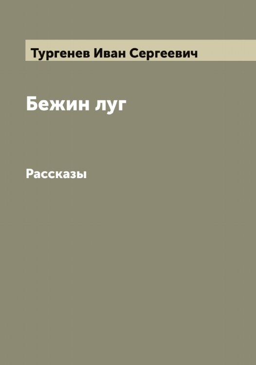 Обложка книги «Бежин луг» — Тургенев Иван Сергеевич, ISBN 9785519779418