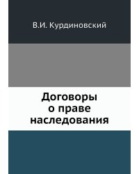 Договоры о праве наследования