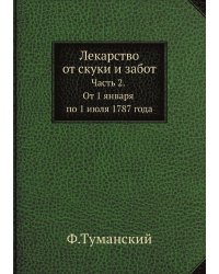 Лекарство от скуки и забот