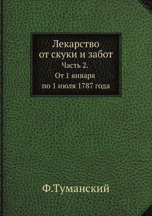 Лекарство от скуки и забот