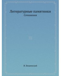 Литературные памятники