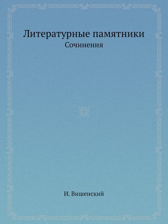 Литературные памятники