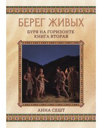 Берег Живых. Буря на горизонте. Книга вторая