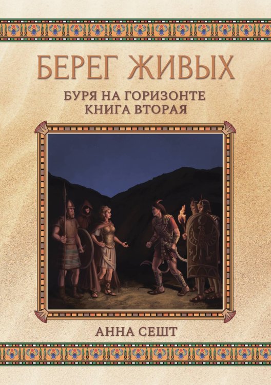 Обложка книги «Берег Живых. Буря на горизонте. Книга вторая» — Анна Сешт, ISBN 9785521921287