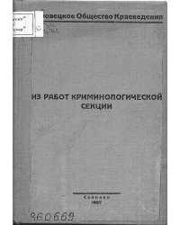 Из работ криминологической секции