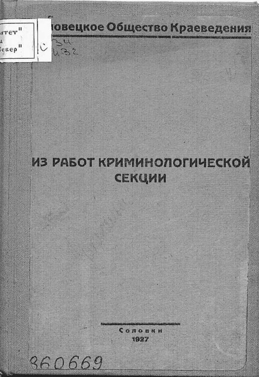 Обложка книги «Из работ криминологической секции» — Нет автора, ISBN 9785521951758