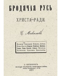 Бродячая Русь Христа-ради
