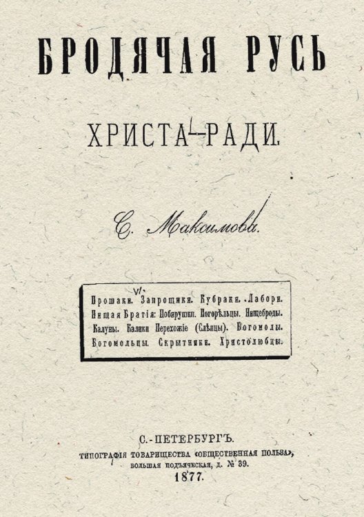 Обложка книги «Бродячая Русь Христа-ради» — Максимов Сергей Васильевич, ISBN 9785521962006