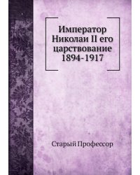 Император Николаи II его царствование 1894-1917