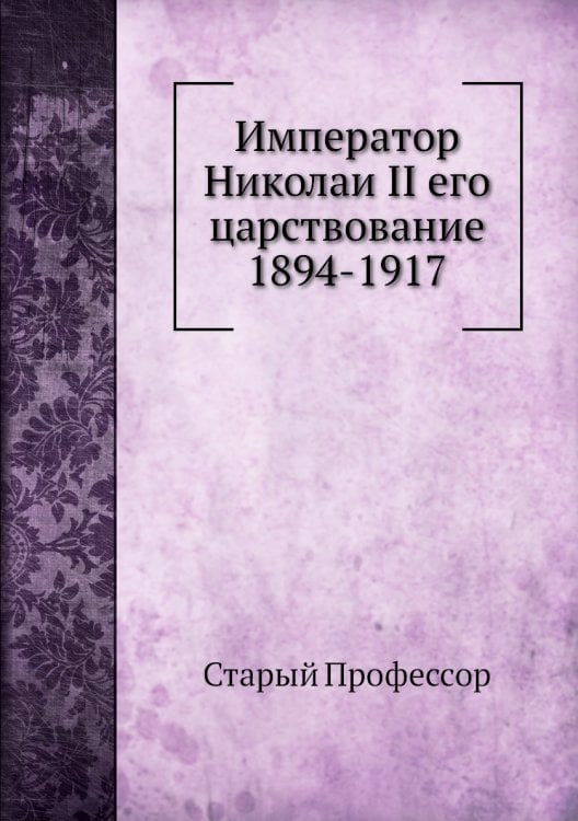 Император Николаи II его царствование 1894-1917