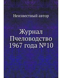Журнал Пчеловодство 1967 года №10