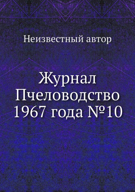 Обложка книги «Журнал Пчеловодство 1967 года №10» — Нет автора, ISBN 9785458650014