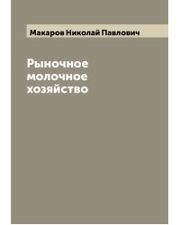 Рыночное молочное хозяйство