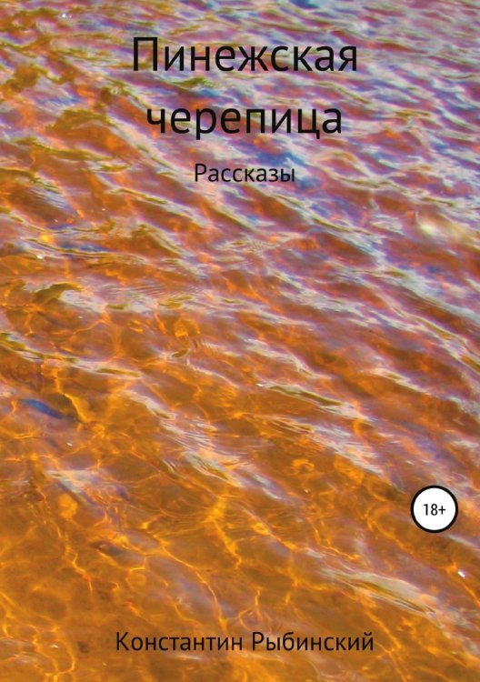 Обложка книги «Пинежская черепица» — Константин Рыбинский, ISBN 9785532942783
