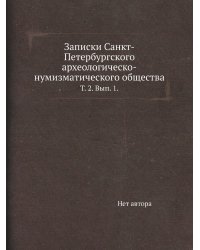 Записки Санкт-Петербургского археологическо-нумизматического общества.