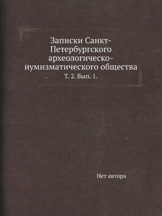 Записки Санкт-Петербургского археологическо-нумизматического общества.