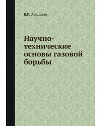 Научно-технические основы газовой борьбы
