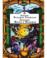 Алхимия Скифская, Магия и Алхимия