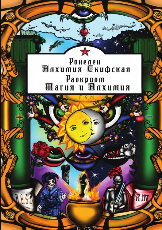 Обложка книги «Алхимия Скифская, Магия и Алхимия» — Раокрим, ISBN 9785888755648