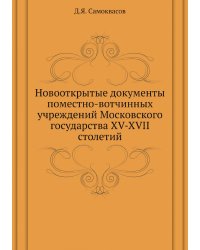 Новооткрытые документы поместно-вотчинных учреждений Московского государства XV-XVII столетий