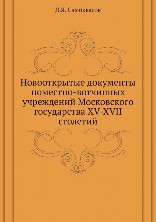 Новооткрытые документы поместно-вотчинных учреждений Московского государства XV-XVII столетий