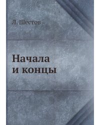 Начала и концы
