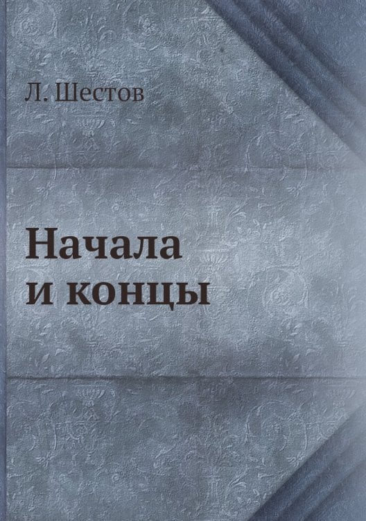 Начала и концы