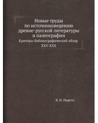 Новые труды по источниковедению древне-русской литературы и палеографии