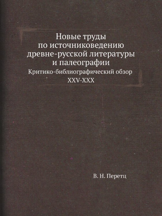 Новые труды по источниковедению древне-русской литературы и палеографии