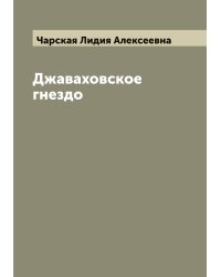 Джаваховское гнездо