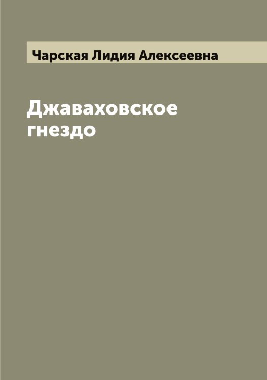 Обложка книги «Джаваховское гнездо» — Чарская Лидия Алексеевна, ISBN 9785521298013