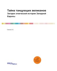 Тайна танцующих великанов