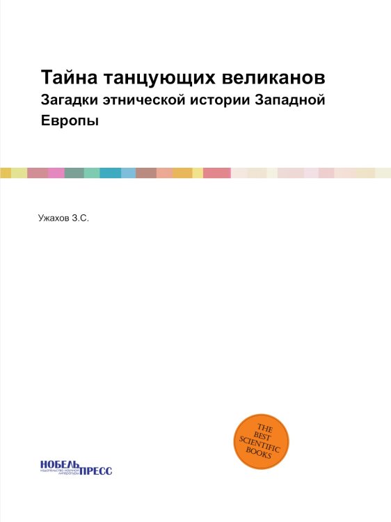 Тайна танцующих великанов