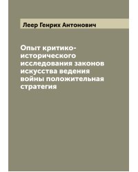 Опыт критико-исторического исследования законов искусства ведения войны положительная стратегия