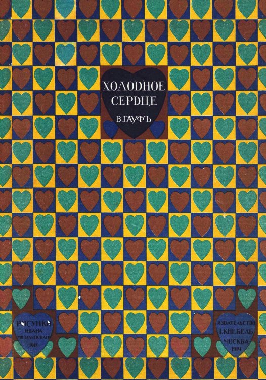 Обложка книги «Холодное сердце» — Вильгельм Гауф, ISBN 9785521952977