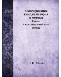 Классификация книг, ее история и методы