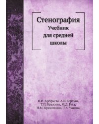 Стенография