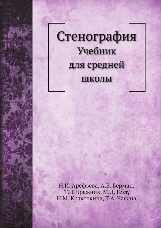 Стенография Стенография