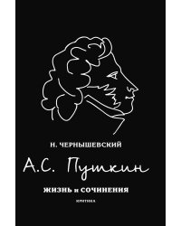 А.С. Пушкин