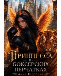 Принцесса в боксерских перчатках